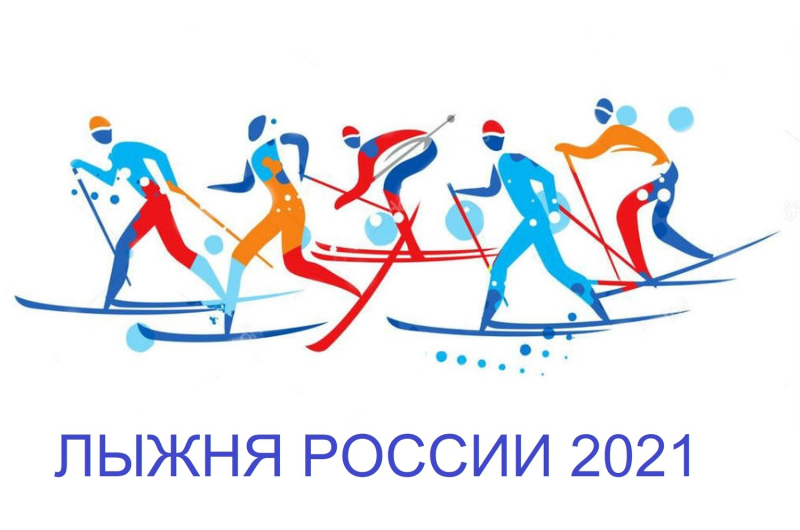 Лыжня России – 2021