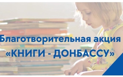 Акция «Книги - Донбассу»