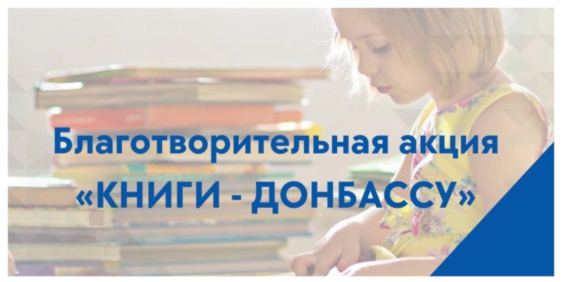 Акция «Книги - Донбассу»