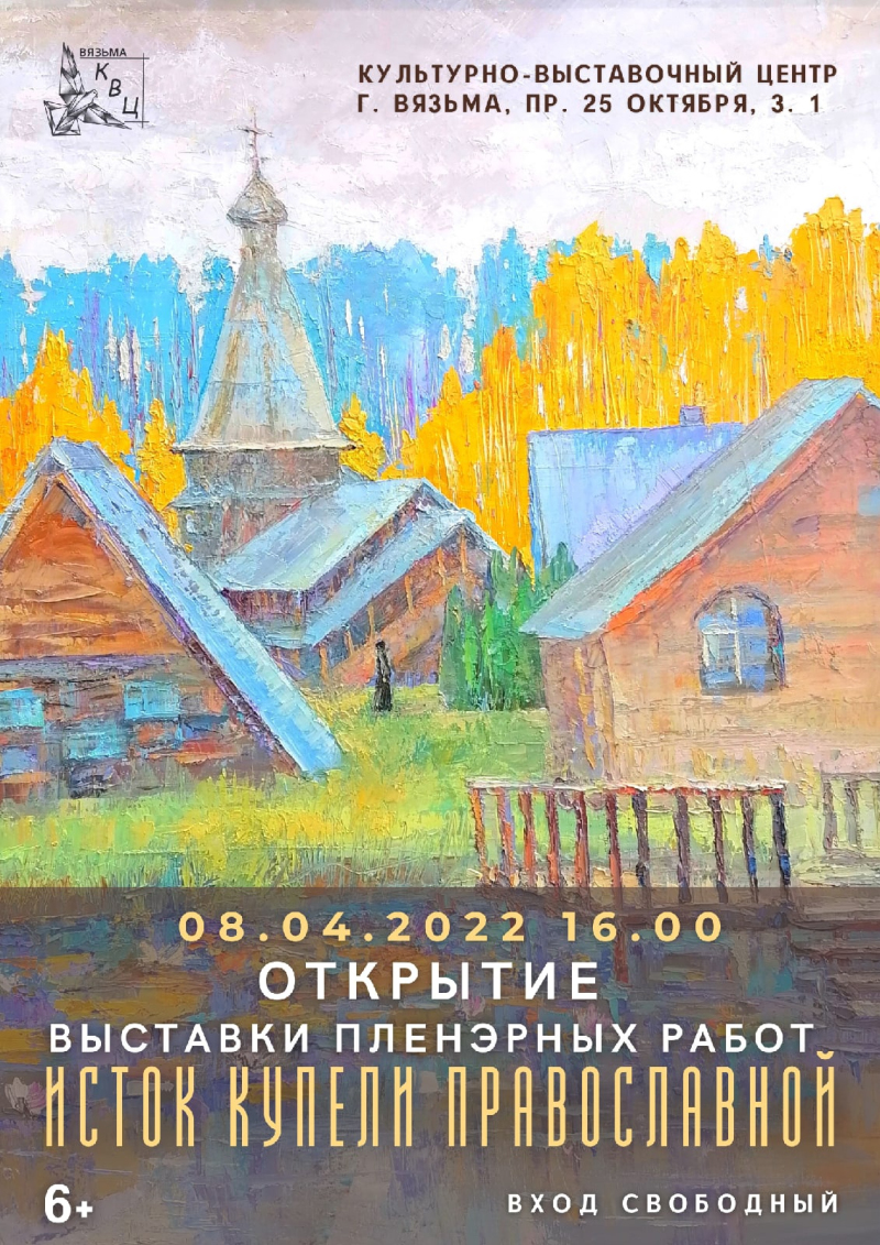 Открытие выставки пленэрных работ «Исток купели православной» в КВЦ Вязьмы