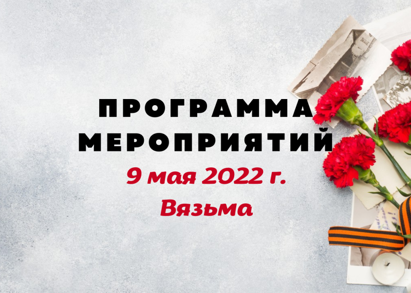 День Победы: Программа праздничных мероприятий в Вязьме