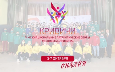 V Межнациональные патриотические сборы молодежи «Кривичи» проходят с 3 по 7 октября