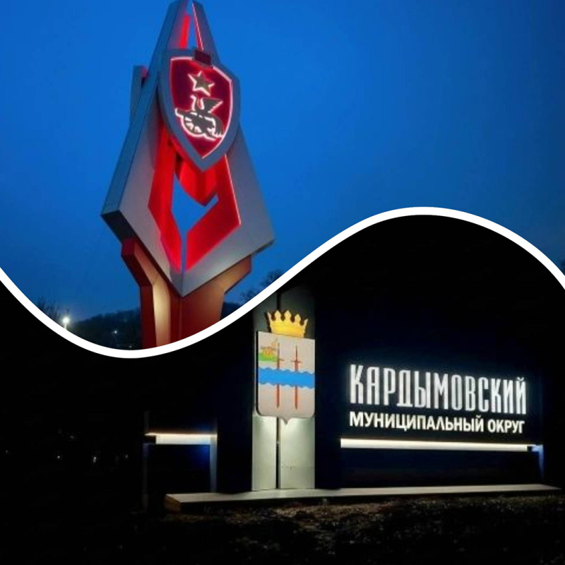 Въездные стелы Смоленска и Кардымовского округа стали призёрами всероссийского конкурса