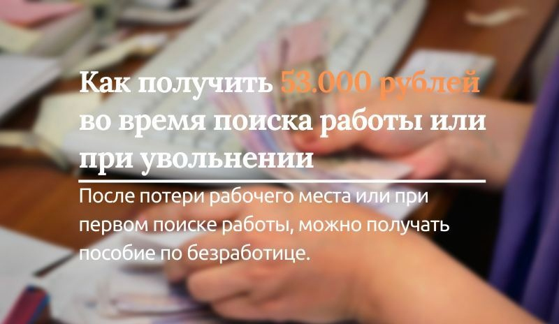 Как получить 53.000 рублей во время поиска работы или при увольнении