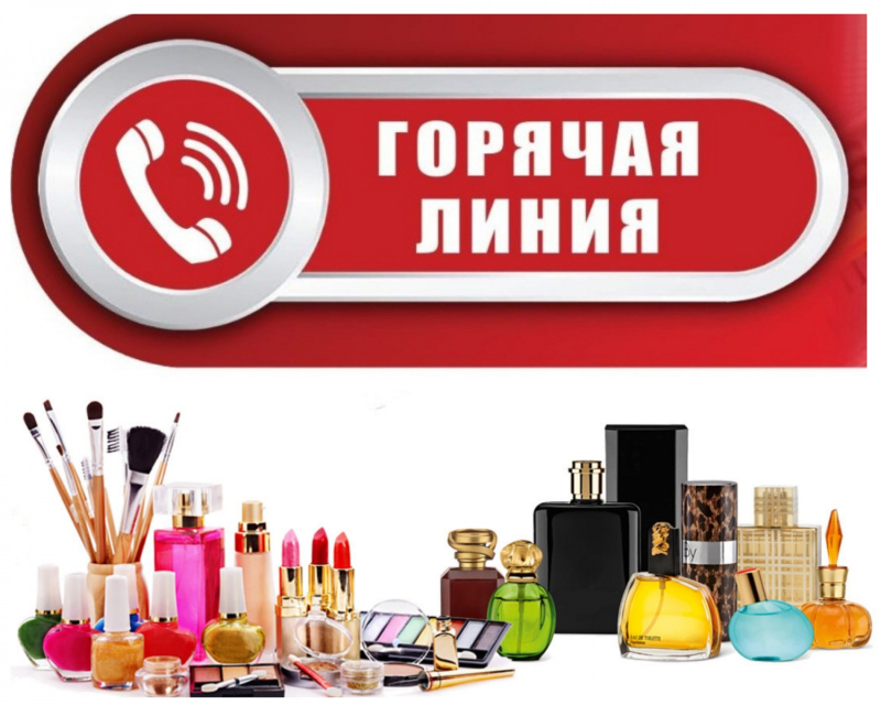Горячая линия по вопросам качества и безопасности парфюмерно-косметической продукции