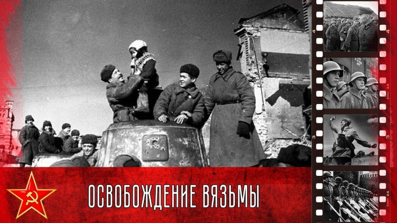 Программа мероприятий, посвященных 80-летию освобождения Вязьмы от немецко-фашистских захватчиков