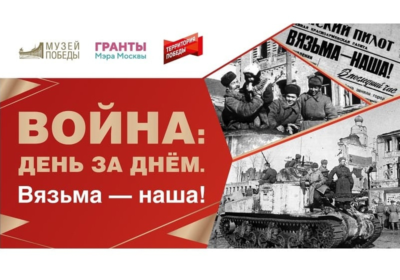 10 марта в столичном Музее Победы откроется выставка «Вязьма – наша!»