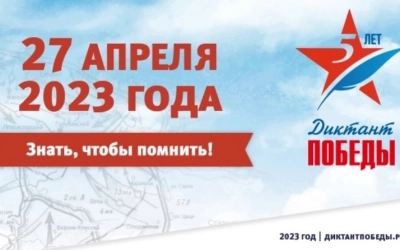 27 апреля по всей России состоится «Диктант Победы»