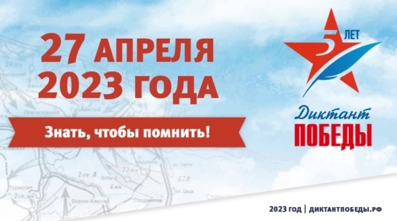 27 апреля по всей России состоится «Диктант Победы»