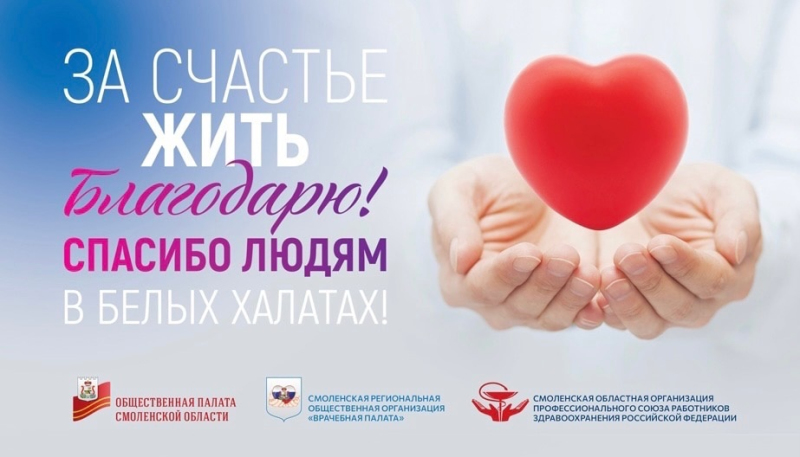 В Смоленской области проходит акция «За счастье жить благодарю»