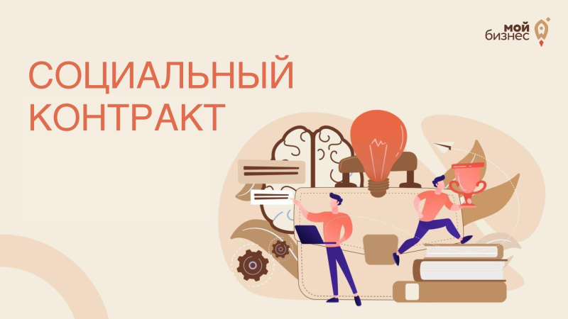 Центр «Мой бизнес» поможет составить бизнес-план в Смоленске для заключения социального контракта