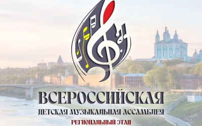 Всероссийская детская музыкальная ассамблея прошла 30 марта на базе Вяземской ДШИ им. А.С.Даргомыжского впервые на Смоленщине