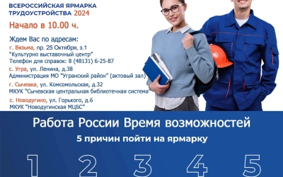 Всероссийская ярмарка трудоустройства «Работа России. Время возможностей» состоится 28 июня
