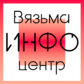 Вяземский информационный центр
